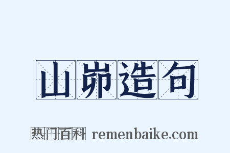 山峁造句是什么意思的图片